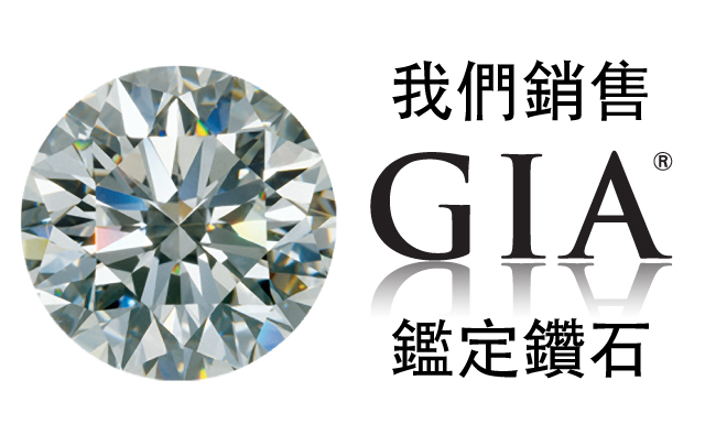 GIA鑽石