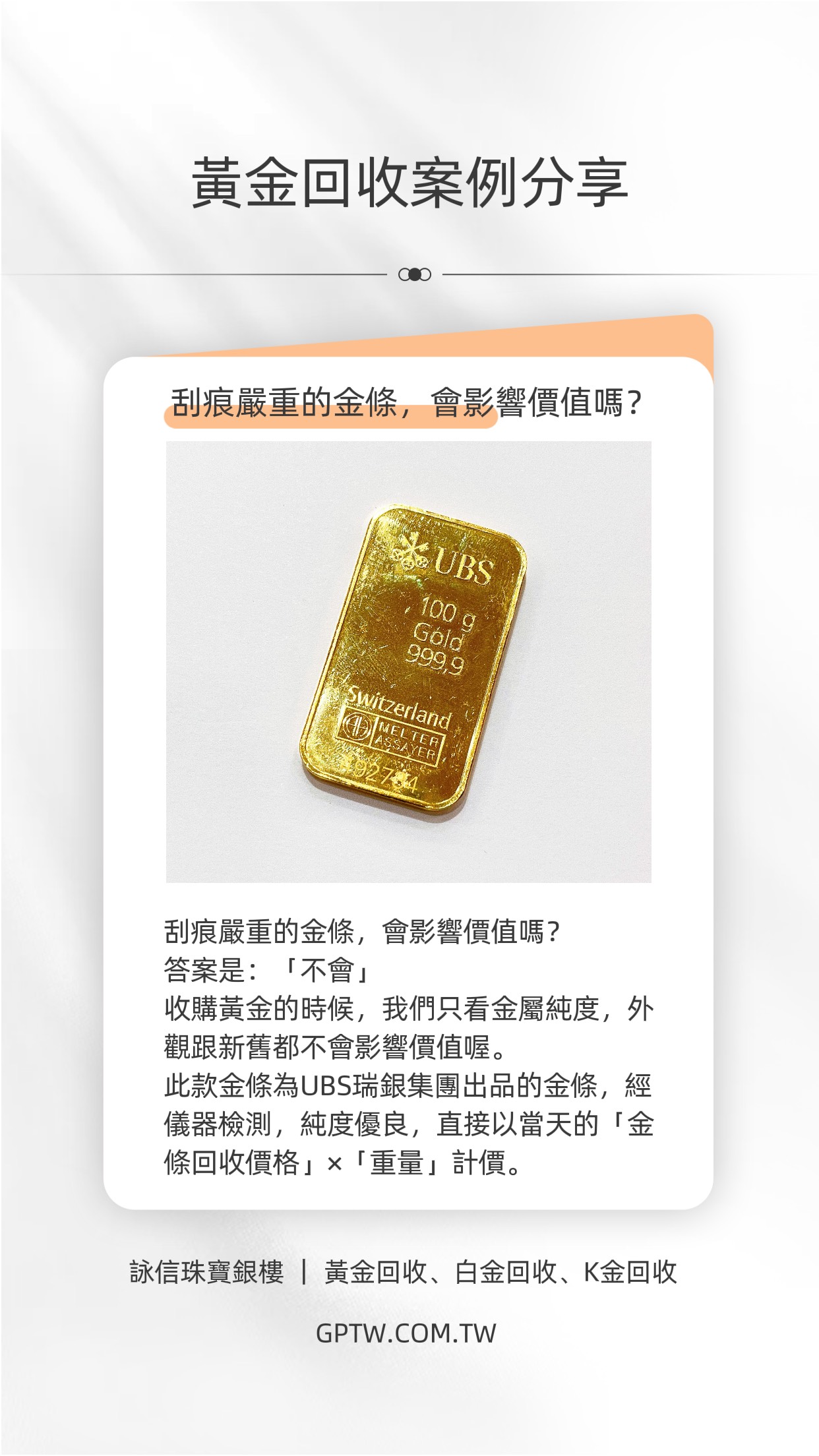 黃金回收-刮痕嚴重的金條，會影響價值嗎？ | 詠信珠寶銀樓