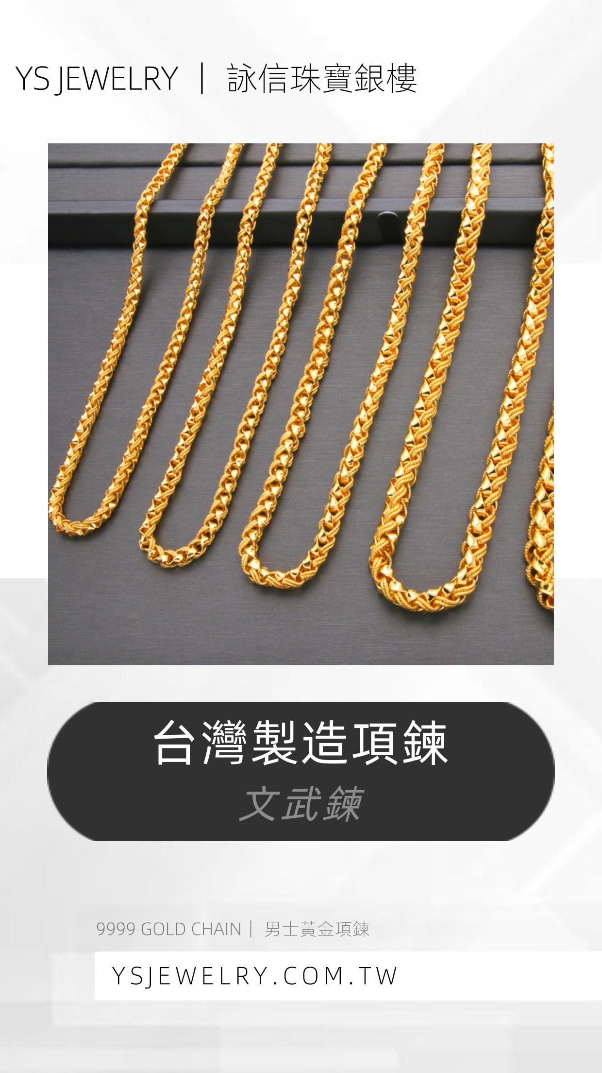 台灣黃金項鍊-純金文武鍊