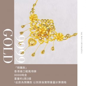 「預購款」香港進口結婚金飾-龍鳳黃金項鍊